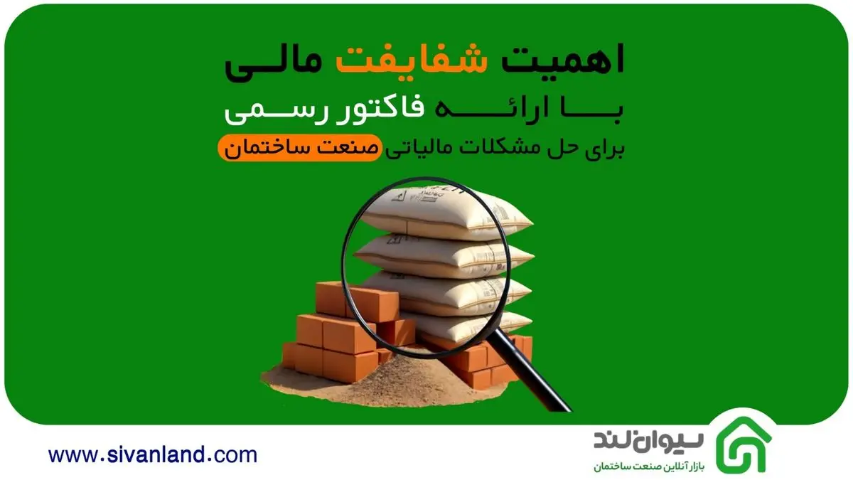 سیوان لند؛ راه‌حل نوین برای حل مشکلات مالیاتی صنعت ساختمان با ارائه فاکتور رسمی و شفافیت مالی