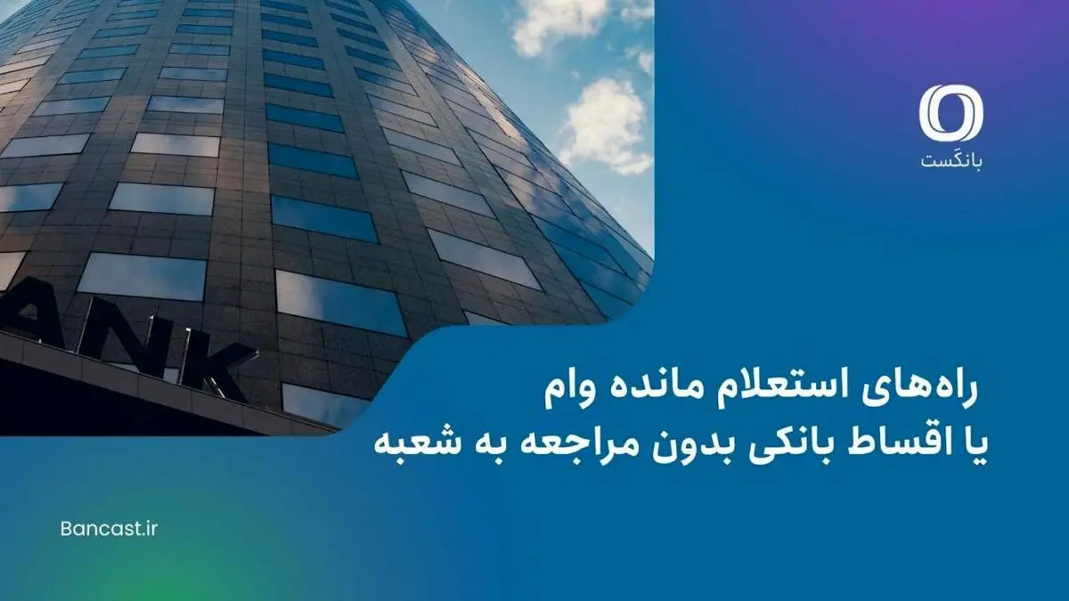 راه‌های استعلام مانده وام یا اقساط بانکی بدون مراجعه به شعبه
