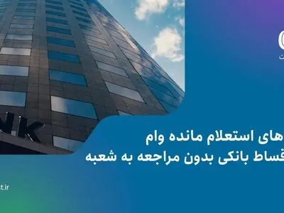 راه‌های استعلام مانده وام یا اقساط بانکی بدون مراجعه به شعبه
