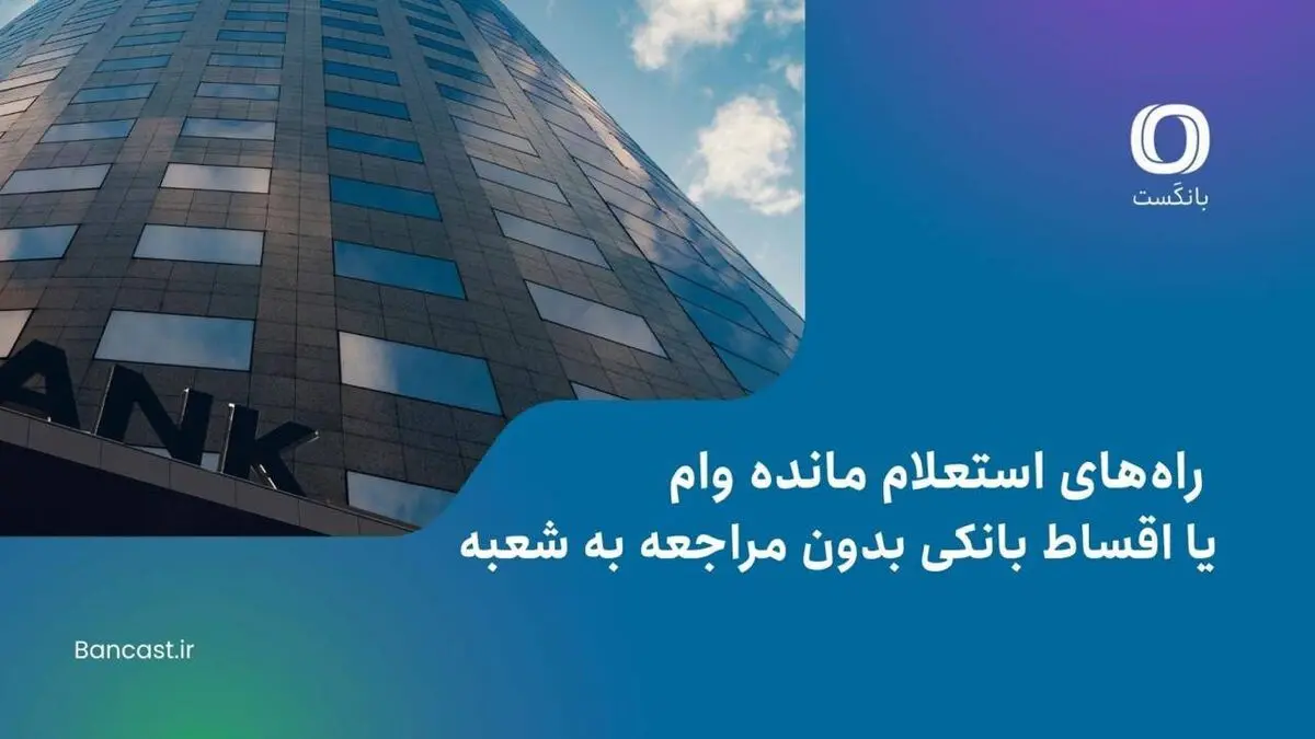 راه‌های استعلام مانده وام یا اقساط بانکی بدون مراجعه به شعبه
