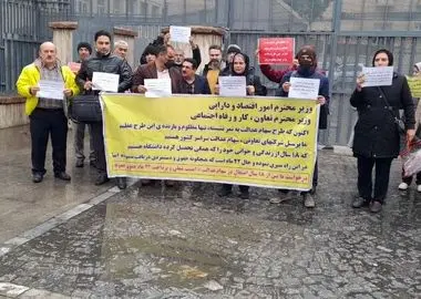 تجمع کارکنان سهام عدالت مقابل ساختمان وزارت اقتصاد و دارایی/ سه سال حقوق نگرفته‌ایم