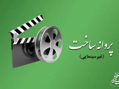 موافقت شورای پروانه فیلمسازی غیرسینمایی با ساخت ۸ فیلم‌نامه