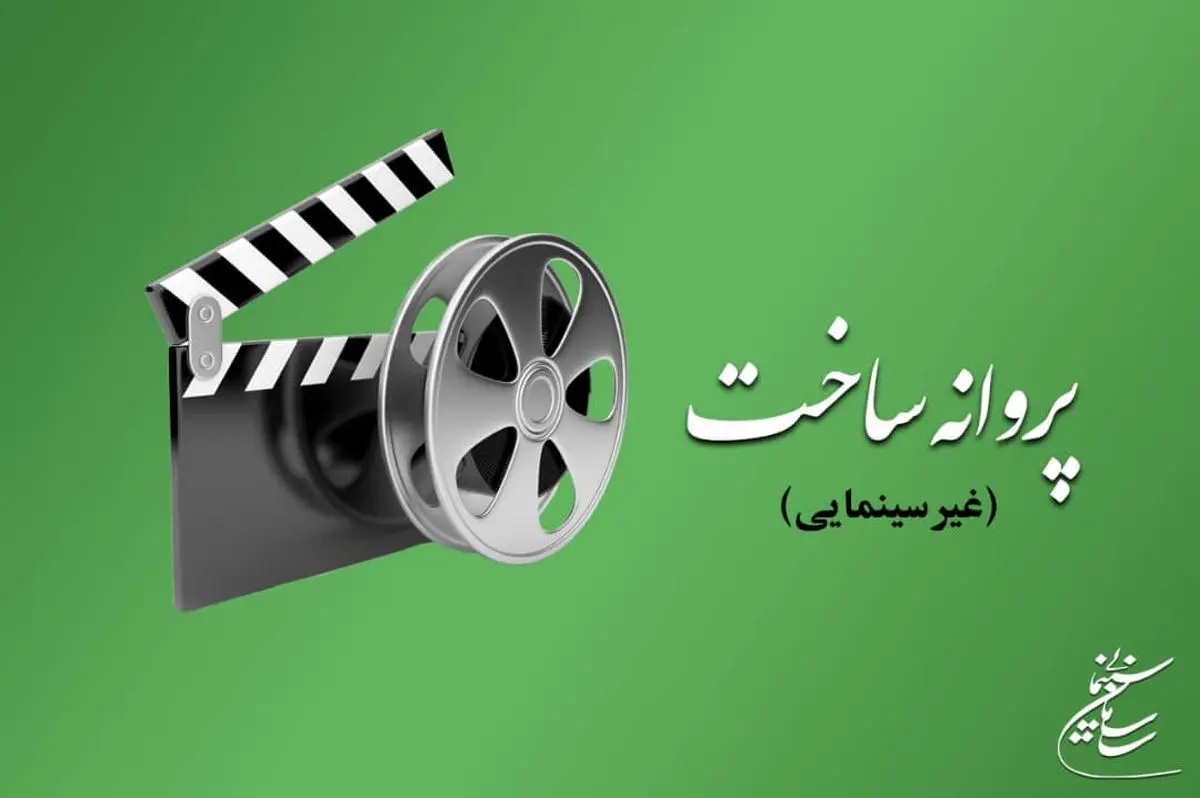 موافقت شورای پروانه فیلمسازی غیرسینمایی با ساخت ۸ فیلم‌نامه