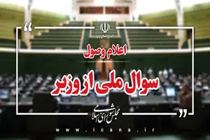 اعلام وصول سوال ملی نماینده شیراز از وزیر آموزش و پرورش