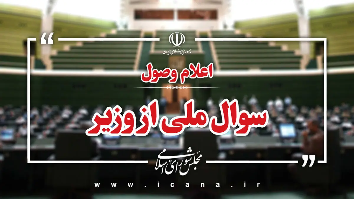 اعلام وصول سوال ملی نماینده شیراز از وزیر آموزش و پرورش