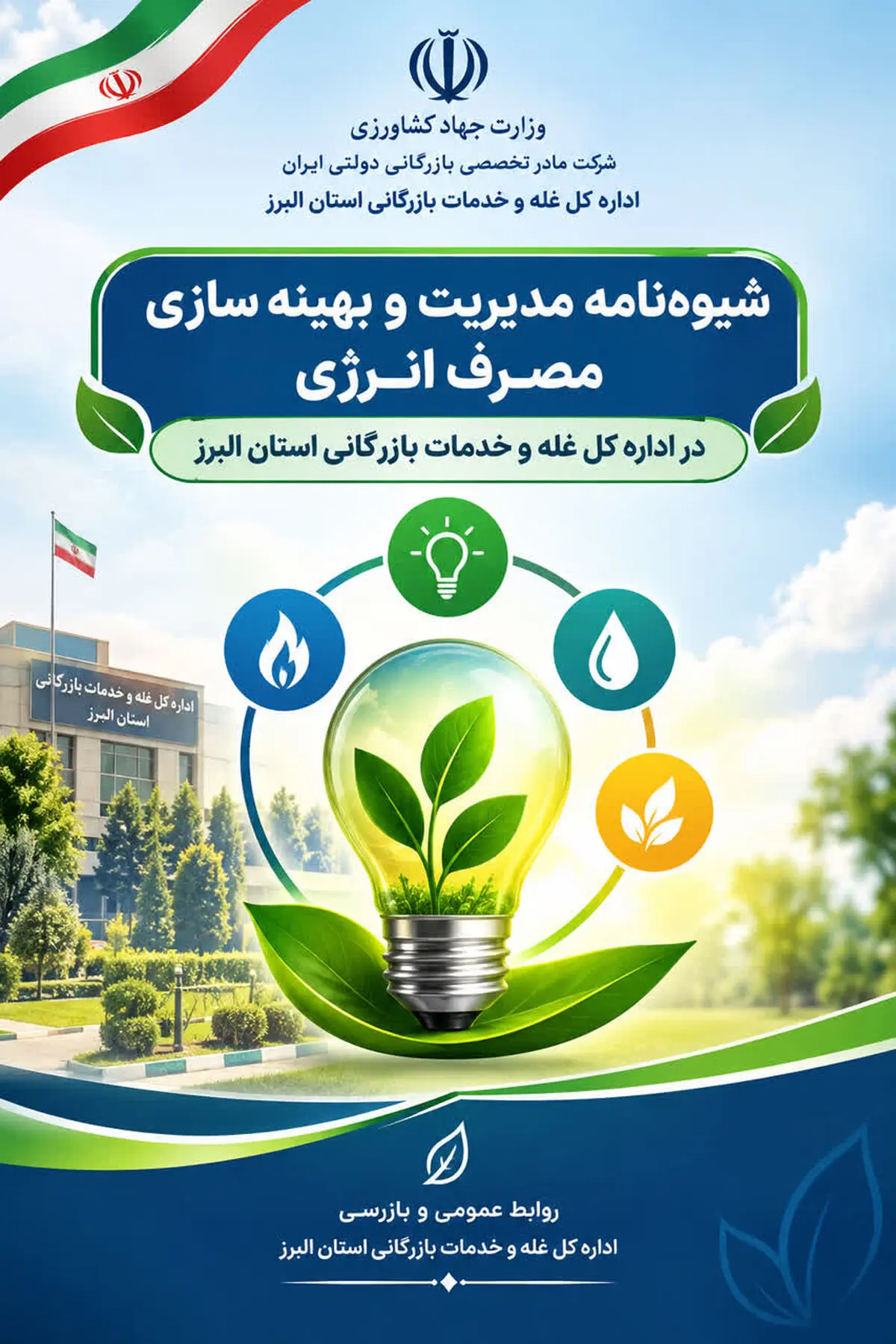 شیوه‌نامه مدیریت و بهینه‌سازی مصرف انرژی در اداره‌کل غله و خدمات بازرگانی البرز ابلاغ شد