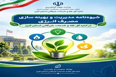 شیوه‌نامه مدیریت و بهینه‌سازی مصرف انرژی در اداره‌کل غله و خدمات بازرگانی البرز ابلاغ شد