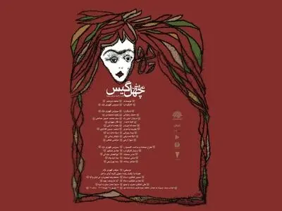  نمایش «چهل گیس» روی صحنه رفت