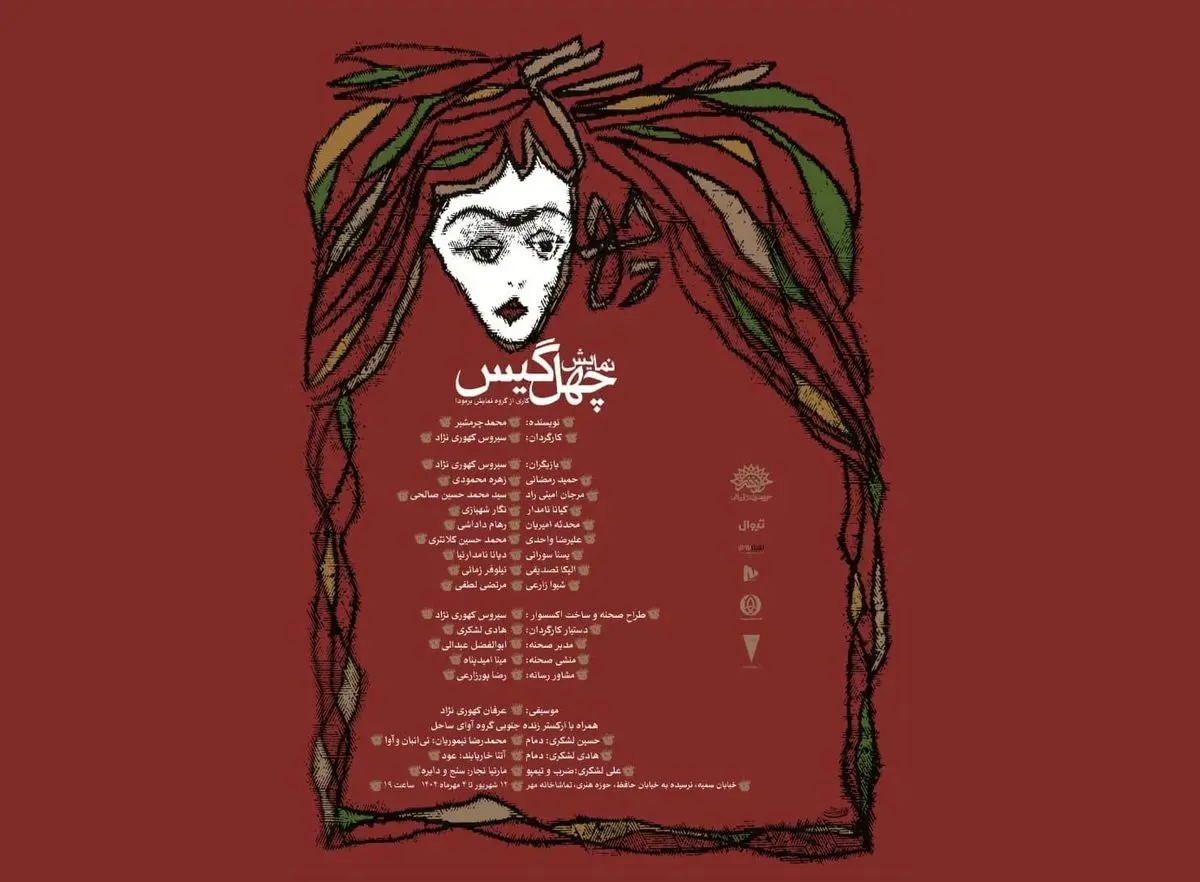  نمایش «چهل گیس» روی صحنه رفت