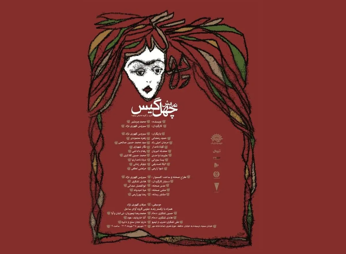  نمایش «چهل گیس» روی صحنه رفت