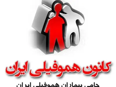 معرفی داروی نوترکیب در جشن هموفیلی ایران
