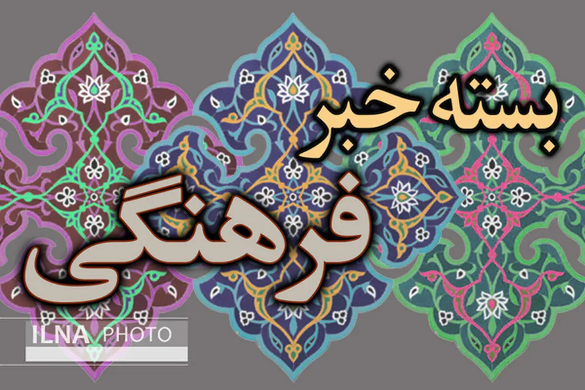 کشف ساختار زبان کهن پارسی و فهرست حقوقی افراد در دوره هخامنشی از طریق مطالعه در الواح/تئاتر باید بحران‌ها و ضعف‌های توسعه را گزارش دهد/بازگشت مرضیه برومند به سینمای کودک پس از ۵ سال/انتشار شیوه‌نامه رویدادهای سینمایی