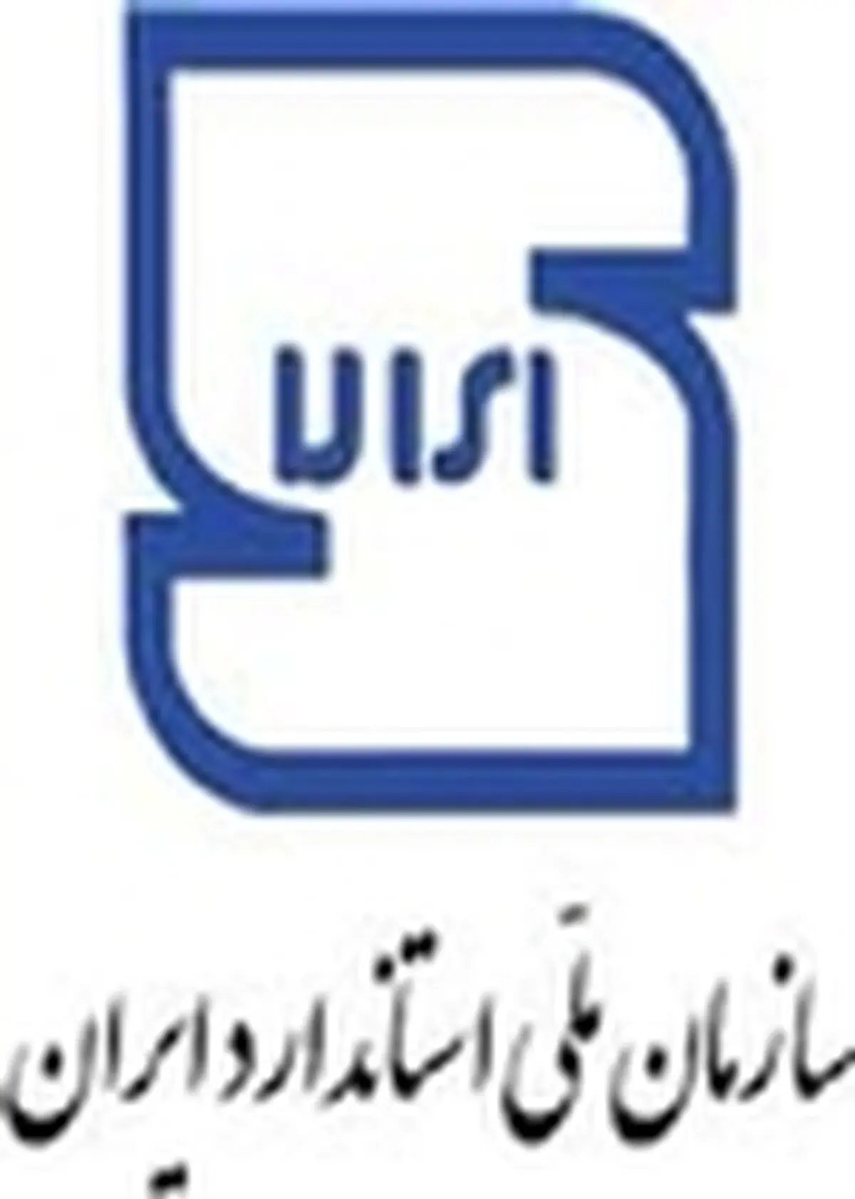 اختصاص اولین پروانه علامت استاندارد تشویقی ایران به کارخانه مواد غذایی(نامی نو)