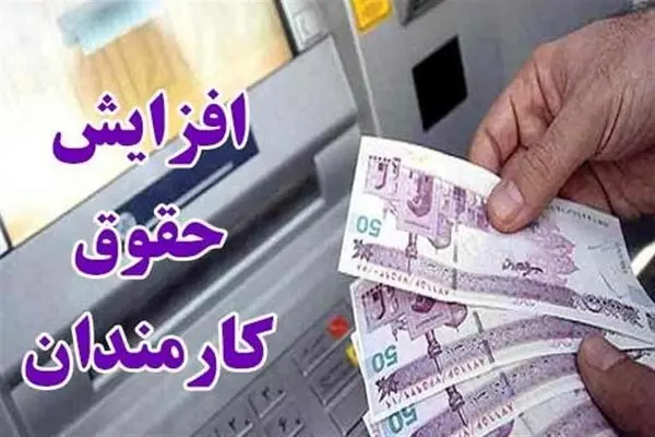 افزایش ۲۰ درصدی حقوق باید همه ردیف‌های احکام کارکنان را شامل شود
