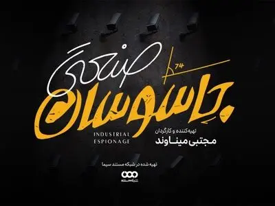 جاسوسان صنعتی به شبکه مستند می‌آیند