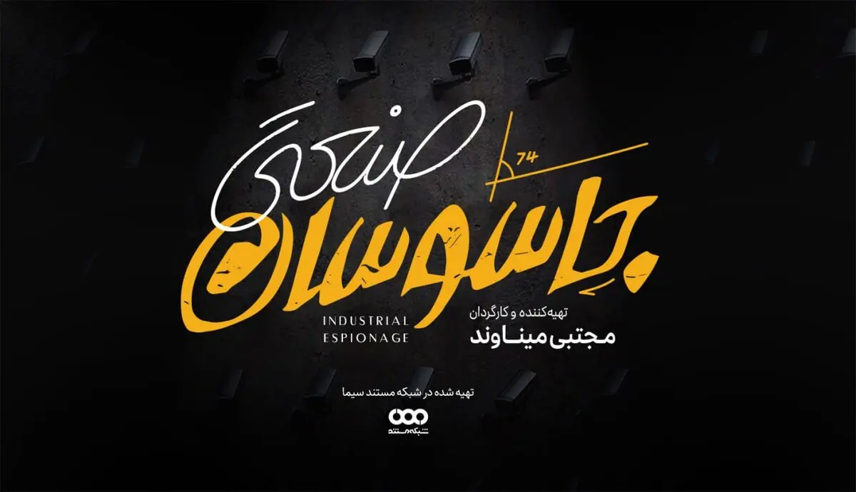 جاسوسان صنعتی به شبکه مستند می‌آیند