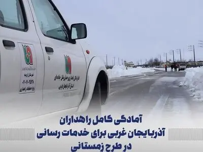 آمادگی  ۸۵۰ نفر از راهداران آذربایجان غربی در طرح زمستانی