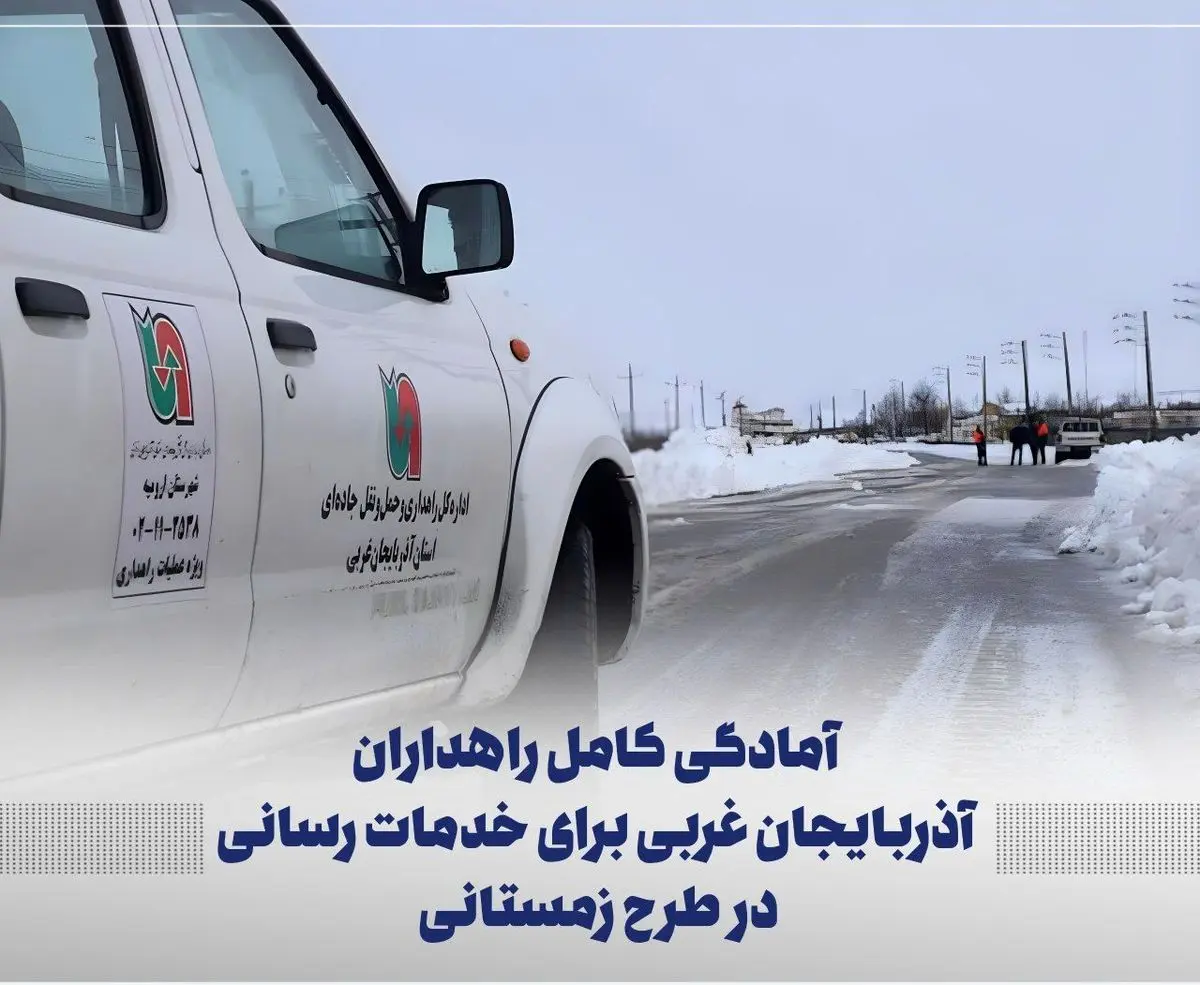 آمادگی  ۸۵۰ نفر از راهداران آذربایجان غربی در طرح زمستانی