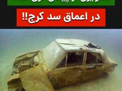وضعیت یک پیکان غرق شده در اعماق سد کرج