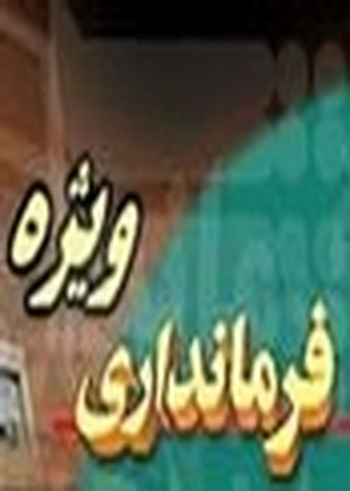 برنامه‌های بسیج در آمل باید با محوریت شهیده شاخص اجرا شود