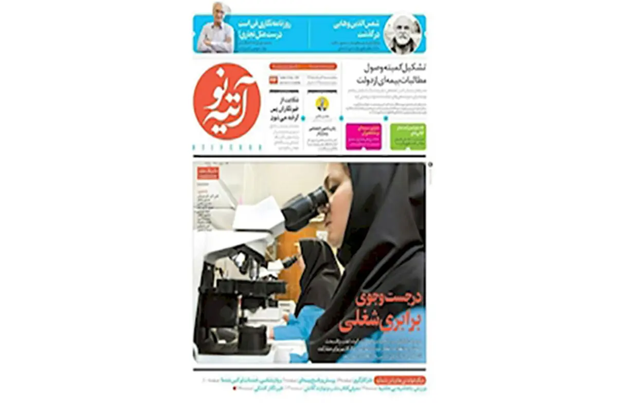شماره ۲۱۳ هفته‌نامه «آتیه‌نو» منتشر شد