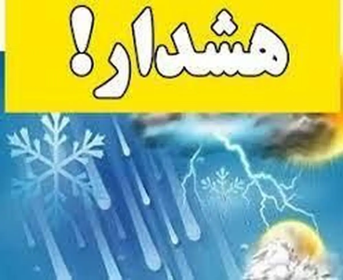 صدور هشدار زرد هواشناسی در آذربایجان غربی