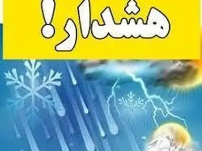 صدور هشدار زرد هواشناسی در آذربایجان غربی