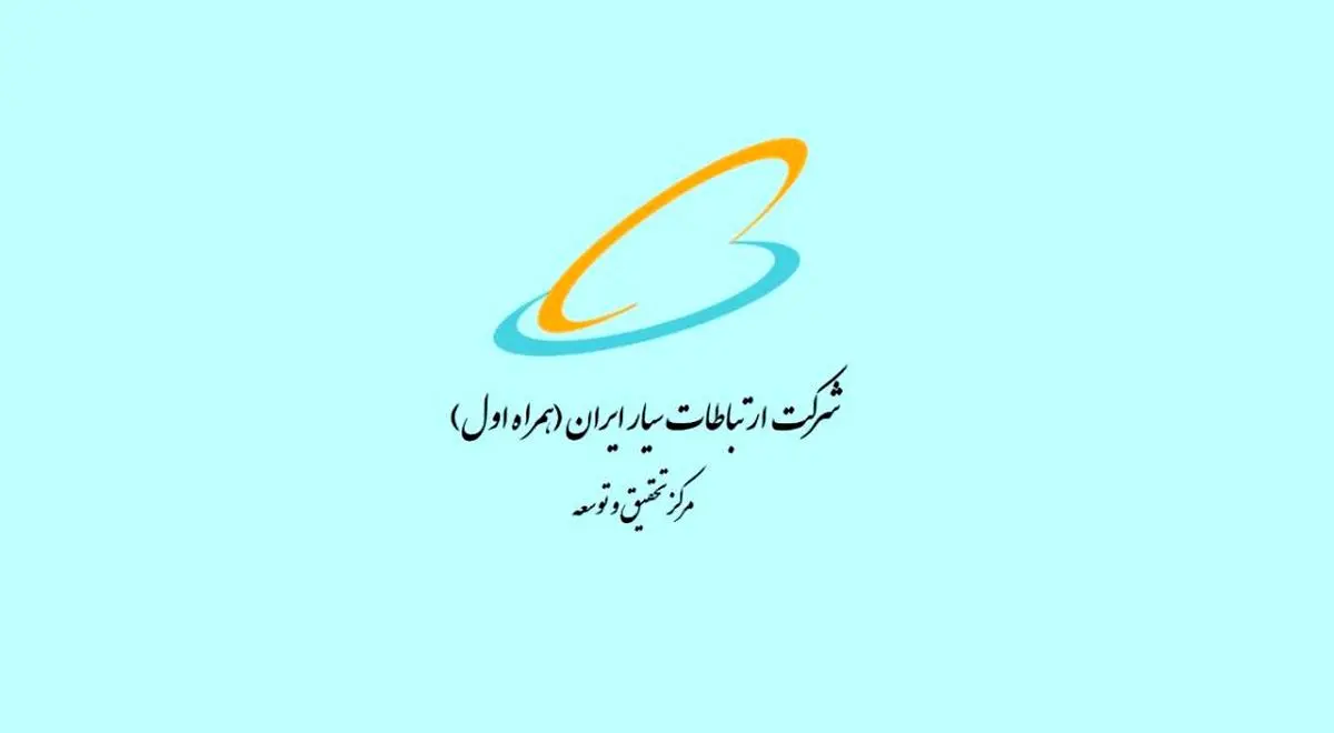 حمایت پژوهشی در حوزه‌های فنی-تخصصی مرتبط با مرکز تحقیق و توسعه همراه اول