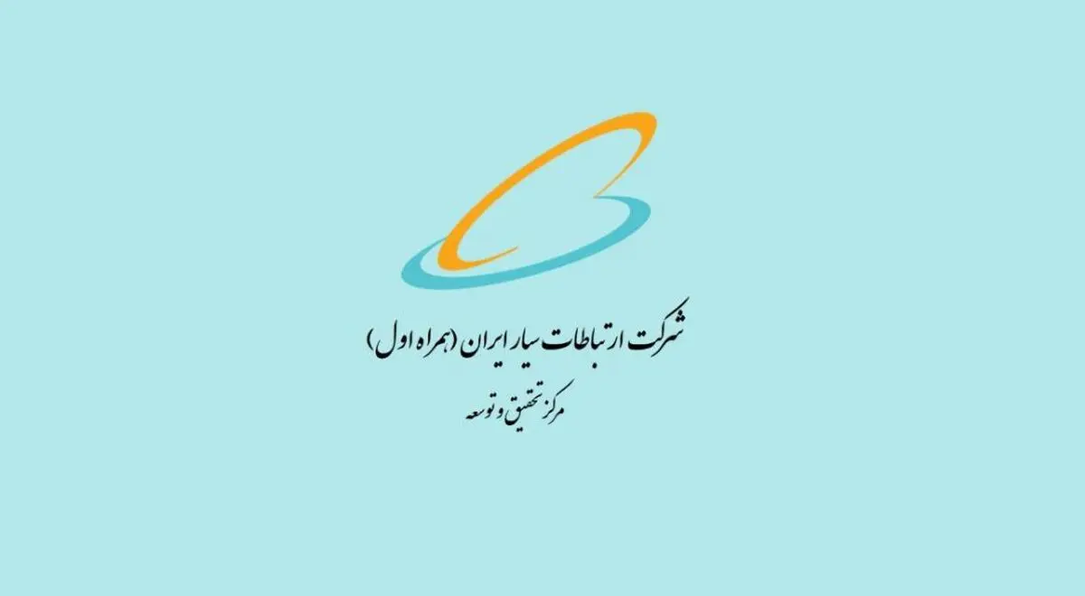 حمایت پژوهشی در حوزه‌های فنی-تخصصی مرتبط با مرکز تحقیق و توسعه همراه اول