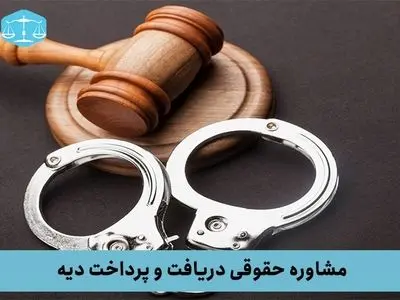مشاوره حقوقی دریافت و پرداخت دیه