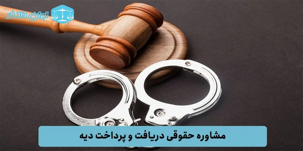 مشاوره حقوقی دریافت و پرداخت دیه