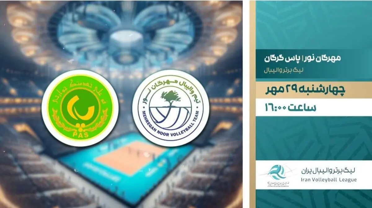 پخش زنده والیبال مهرگان نور و پاس گرگان در شبکه ورزش
