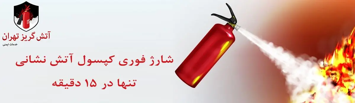 شارژ کپسول آتش نشانی در تهران و حومه:  خدمات ایمنی آتش گریز تهران