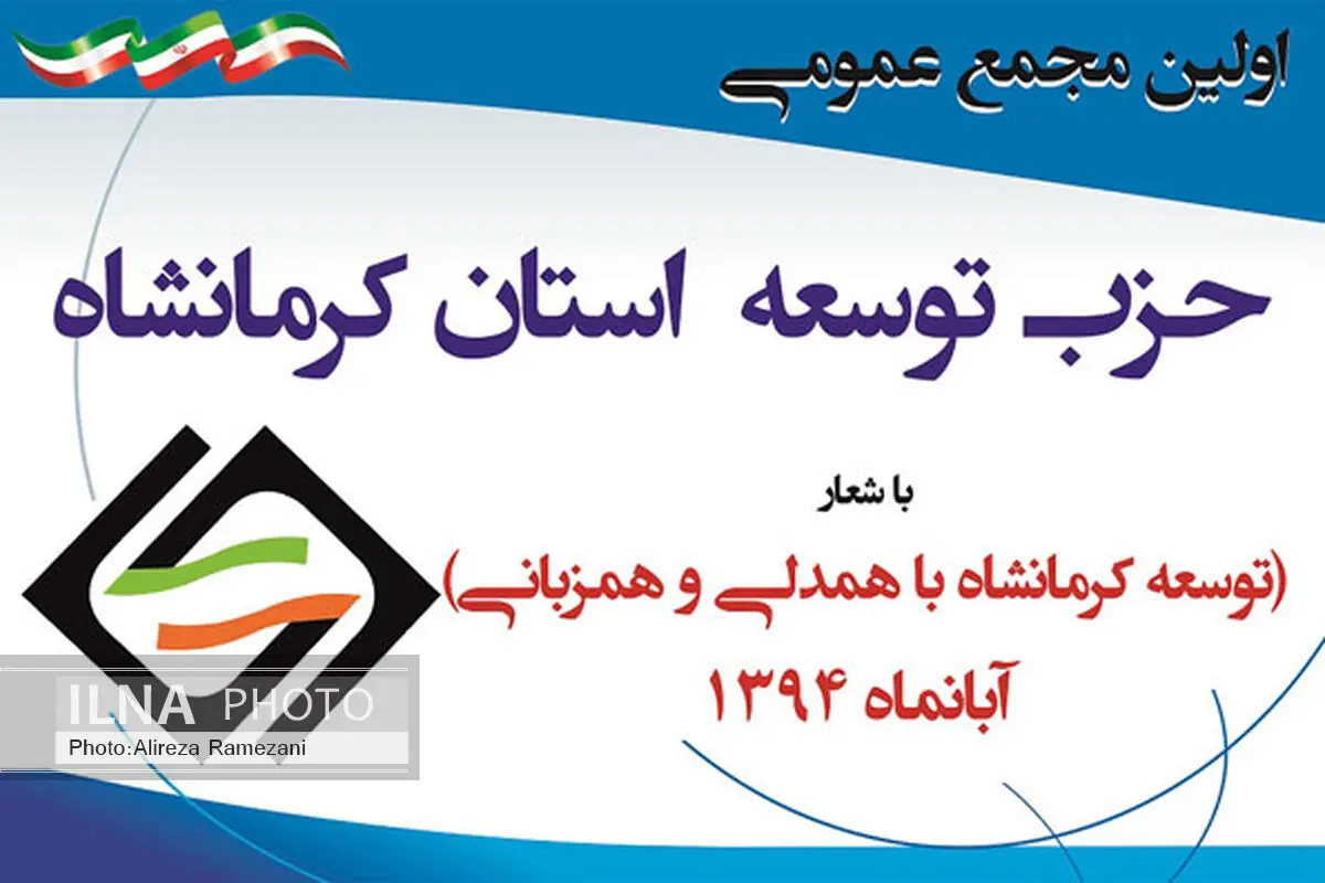 اولین مجمع عمومی "حزب توسعه" کرمانشاه برگزار می‌شود