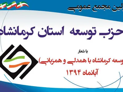اولین مجمع عمومی "حزب توسعه" کرمانشاه برگزار می‌شود