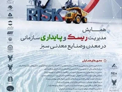 فراخوان مقالات همایش ملی مدیریت ریسک و پایداری در معدن و صنایع معدنی سبز