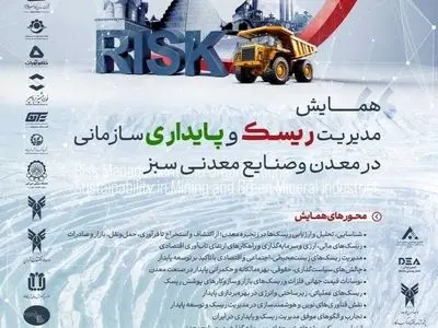 فراخوان مقالات همایش ملی مدیریت ریسک و پایداری در معدن و صنایع معدنی سبز