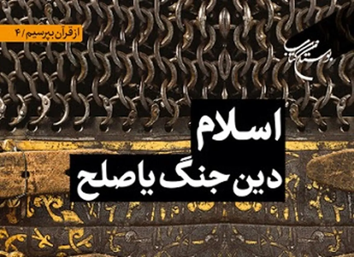 کتاب «اسلام دین جنگ یا صلح» منتشر شد