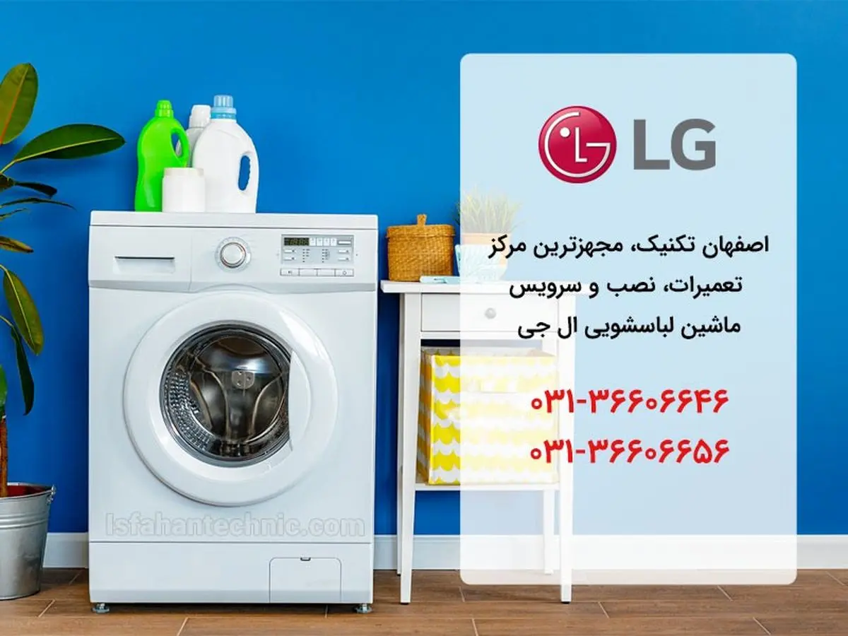 نمایندگی لباسشویی ال جی در اصفهان _ اصفهان تکنیک