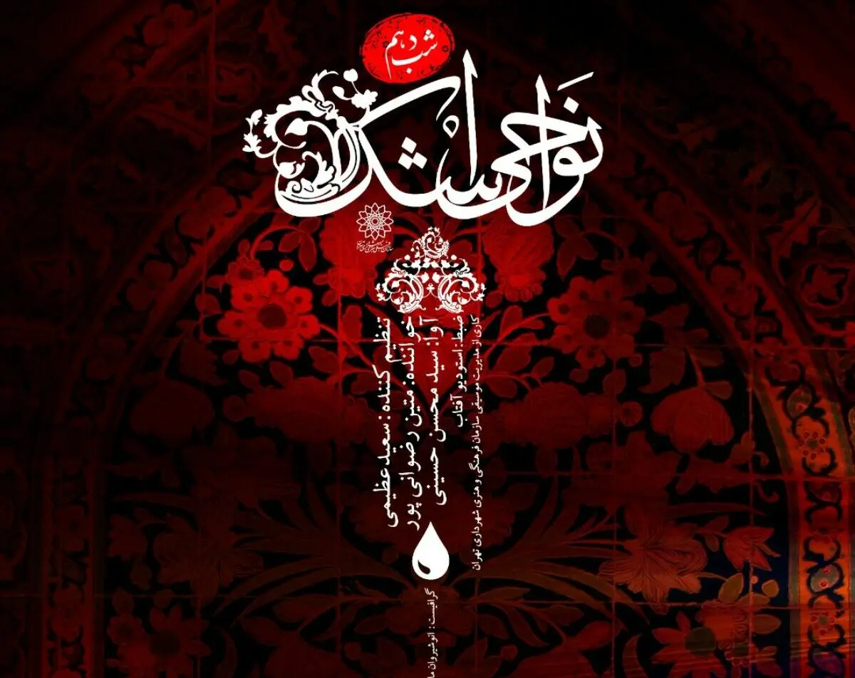 دهمین قطعه از آلبوم «نواحی اشک» منتشر شد/مرثیه‌ای برای سالار شهیدان (ع)