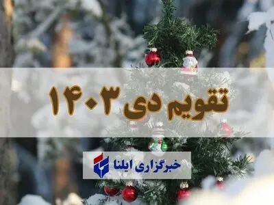 تقویم دی ۱۴۰۳ + مناسبت ها و تعطیلی ها