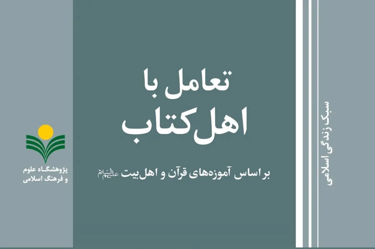 «تعامل با اهل کتاب بر اساس آموزه‌های قرآن و اهل بیت (ع)» منتشر شد