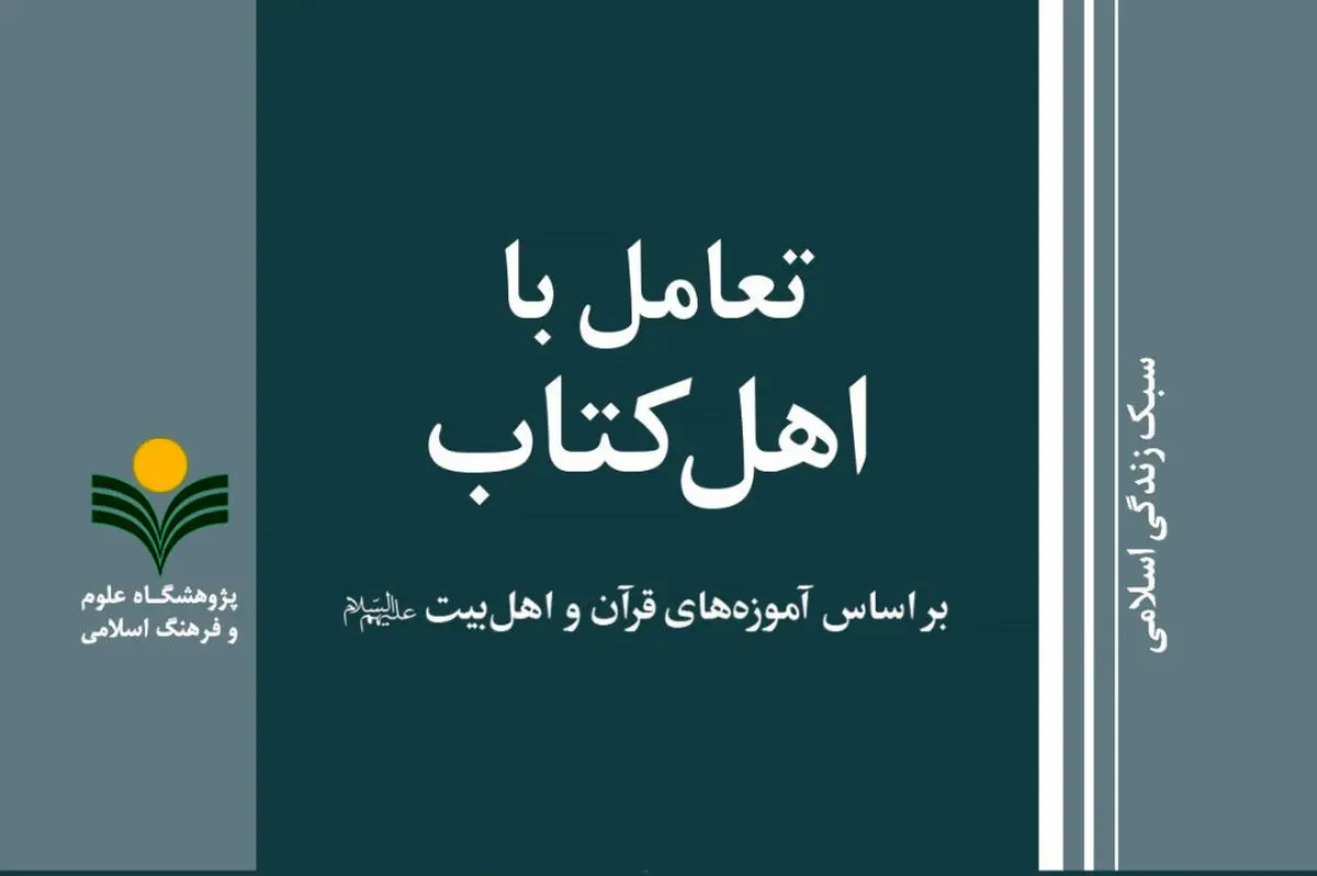 «تعامل با اهل کتاب بر اساس آموزه‌های قرآن و اهل بیت (ع)» منتشر شد