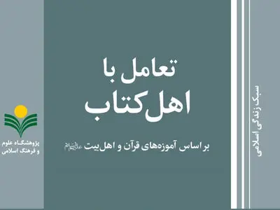 «تعامل با اهل کتاب بر اساس آموزه‌های قرآن و اهل بیت (ع)» منتشر شد
