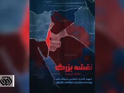 «نقشه بزرگ» صهیونیست‌ها روی آنتن شبکه افق