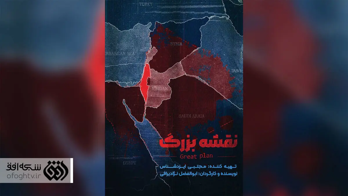 «نقشه بزرگ» صهیونیست‌ها روی آنتن شبکه افق