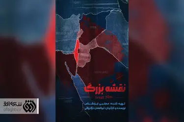 «نقشه بزرگ» صهیونیست‌ها روی آنتن شبکه افق