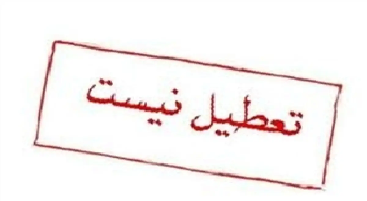 ادارات کهگیلویه و بویراحمد فردا پنجشنبه تعطیل نیست 