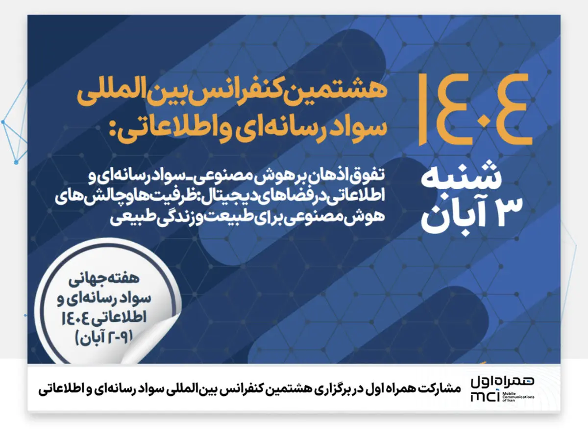 مشارکت همراه اول در برگزاری هشتمین کنفرانس بینالمللی سواد رسانهای و اطلاعاتی