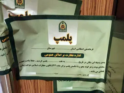 مطب پزشکان متخلف در مشهد پلمب شد 